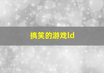 搞笑的游戏ld