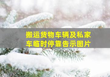 搬运货物车辆及私家车临时停靠告示图片