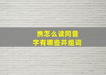 携怎么读同音字有哪些并组词