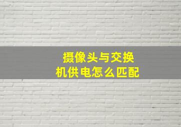 摄像头与交换机供电怎么匹配