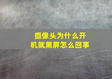 摄像头为什么开机就黑屏怎么回事