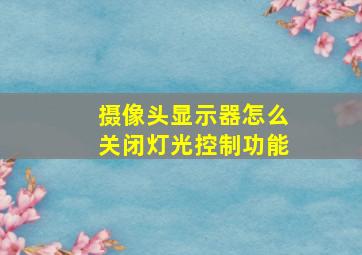 摄像头显示器怎么关闭灯光控制功能