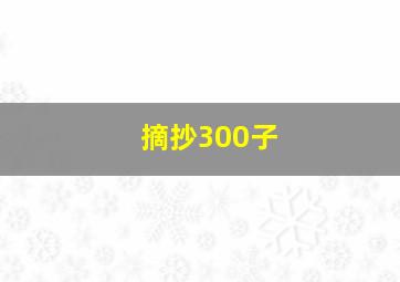 摘抄300子