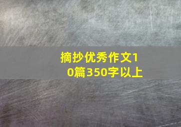 摘抄优秀作文10篇350字以上