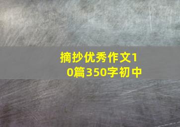 摘抄优秀作文10篇350字初中