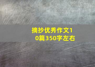 摘抄优秀作文10篇350字左右