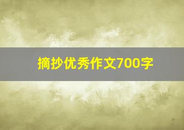 摘抄优秀作文700字