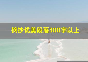 摘抄优美段落300字以上