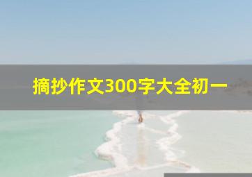 摘抄作文300字大全初一