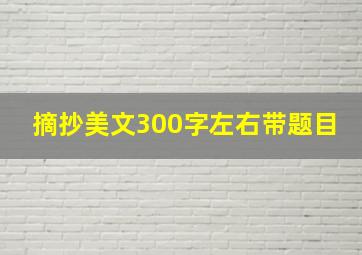 摘抄美文300字左右带题目