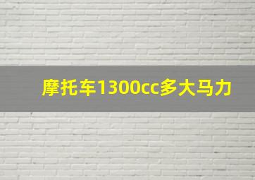 摩托车1300cc多大马力