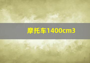 摩托车1400cm3