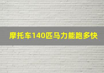 摩托车140匹马力能跑多快