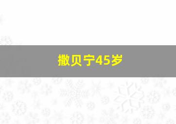 撒贝宁45岁