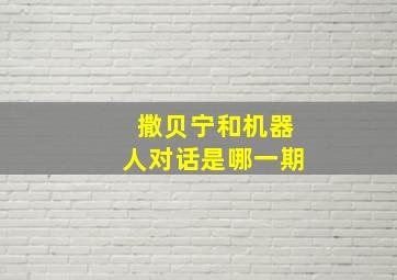 撒贝宁和机器人对话是哪一期