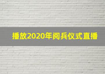 播放2020年阅兵仪式直播