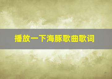 播放一下海豚歌曲歌词