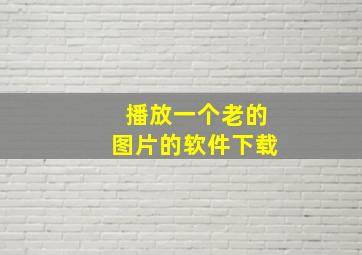 播放一个老的图片的软件下载