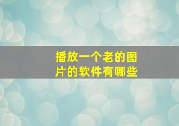 播放一个老的图片的软件有哪些