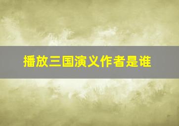 播放三国演义作者是谁