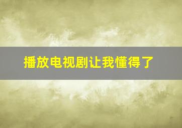 播放电视剧让我懂得了