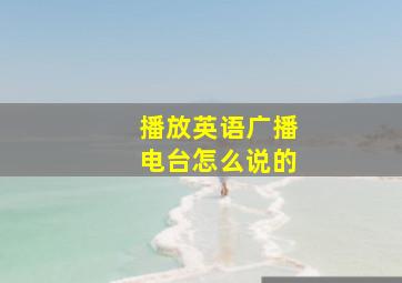 播放英语广播电台怎么说的