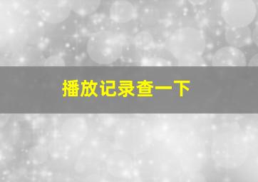 播放记录查一下