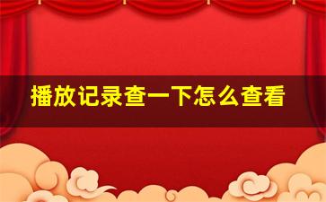 播放记录查一下怎么查看