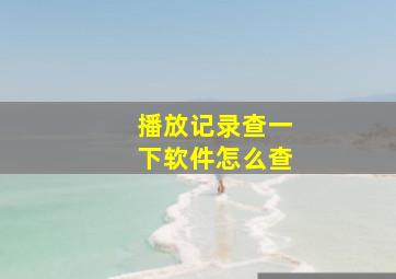 播放记录查一下软件怎么查