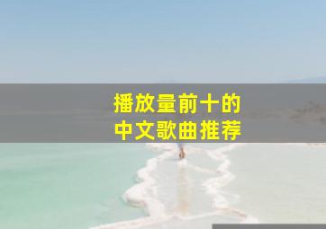 播放量前十的中文歌曲推荐