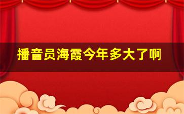 播音员海霞今年多大了啊