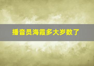 播音员海霞多大岁数了