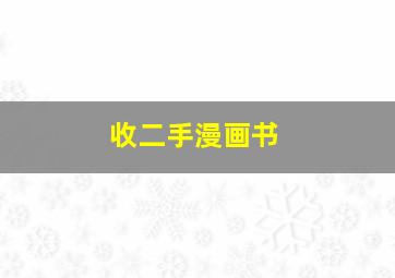 收二手漫画书