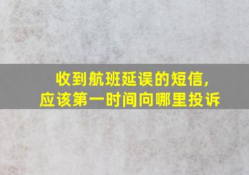 收到航班延误的短信,应该第一时间向哪里投诉