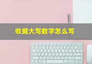 收据大写数字怎么写