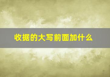 收据的大写前面加什么