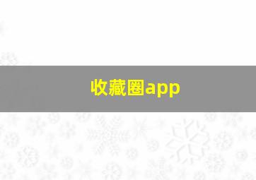 收藏圈app