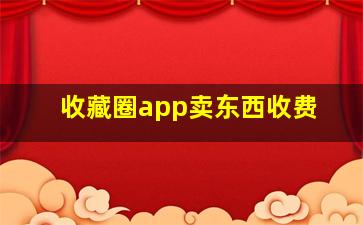 收藏圈app卖东西收费