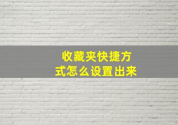 收藏夹快捷方式怎么设置出来