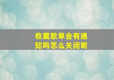 收藏歌单会有通知吗怎么关闭呢