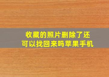 收藏的照片删除了还可以找回来吗苹果手机