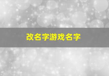 改名字游戏名字