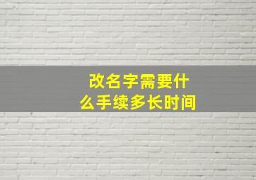 改名字需要什么手续多长时间