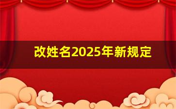 改姓名2025年新规定