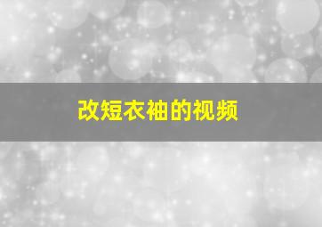 改短衣袖的视频