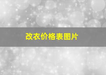 改衣价格表图片