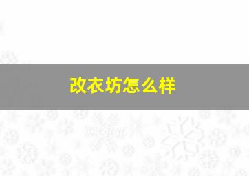 改衣坊怎么样