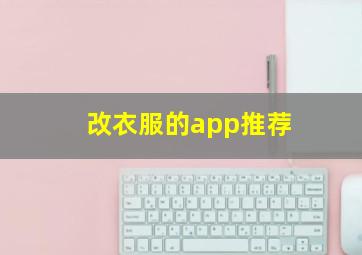 改衣服的app推荐