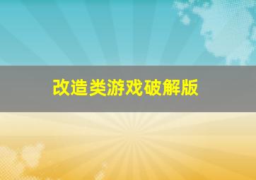 改造类游戏破解版