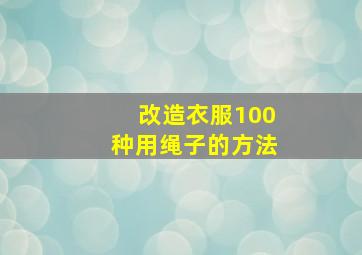 改造衣服100种用绳子的方法